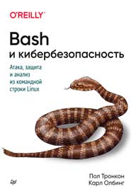 [Пол, Карл] Bash и кибербезопасность_ атака, защит_0.jpg